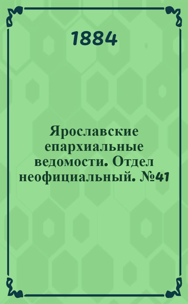 Ярославские епархиальные ведомости. Отдел неофициальный. № 41 (8 октября 1884 г.)