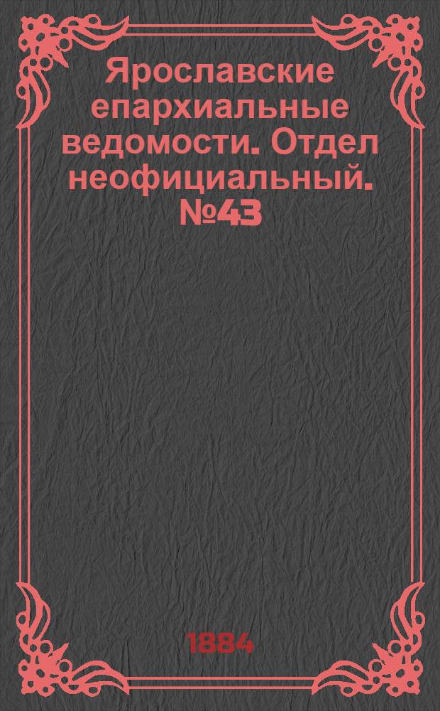 Ярославские епархиальные ведомости. Отдел неофициальный. № 43 (22 октября 1884 г.)
