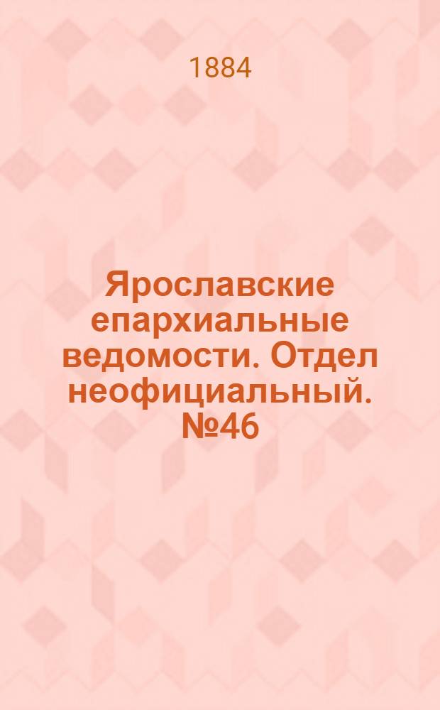 Ярославские епархиальные ведомости. Отдел неофициальный. № 46 (12 ноября 1884 г.)