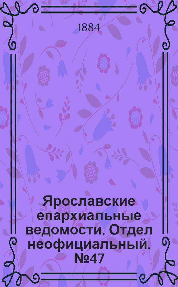 Ярославские епархиальные ведомости. Отдел неофициальный. № 47 (19 ноября 1884 г.)
