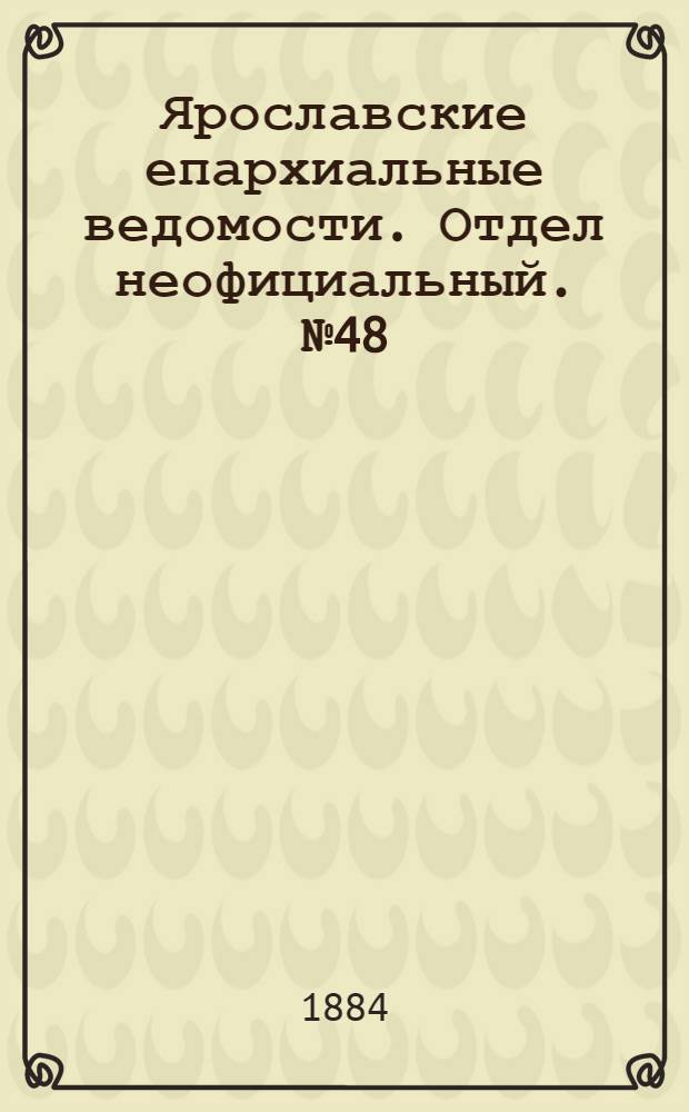 Ярославские епархиальные ведомости. Отдел неофициальный. № 48 (26 ноября 1884 г.)