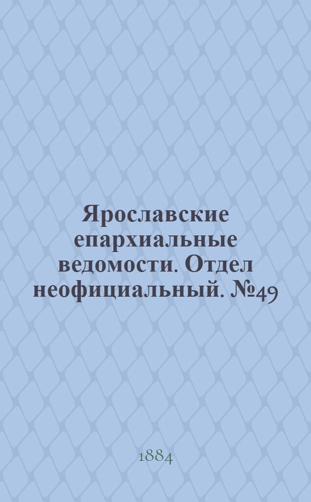Ярославские епархиальные ведомости. Отдел неофициальный. № 49 (3 декабря 1884 г.)