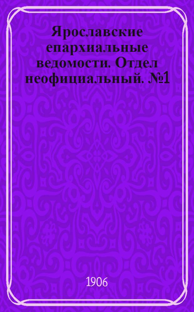 Ярославские епархиальные ведомости. Отдел неофициальный. № 1 (1 января 1906 г.)