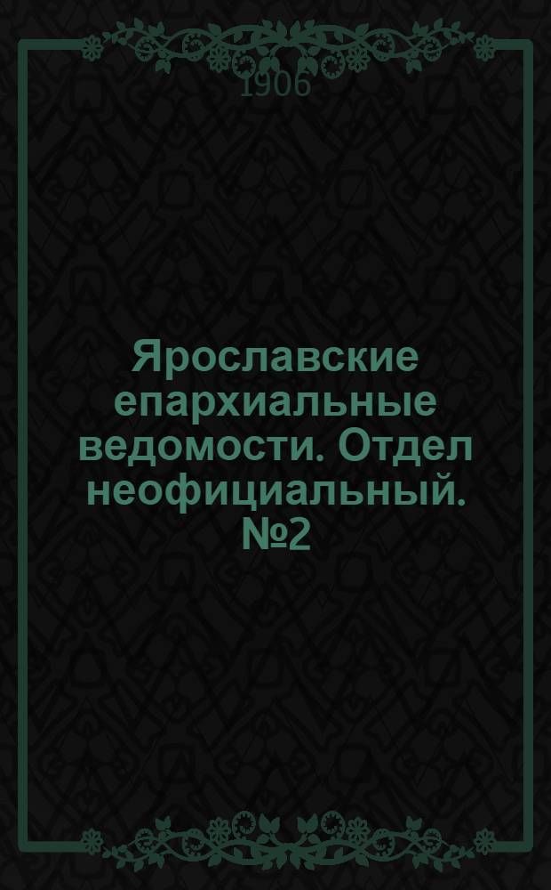 Ярославские епархиальные ведомости. Отдел неофициальный. № 2 (8 января 1906 г.)