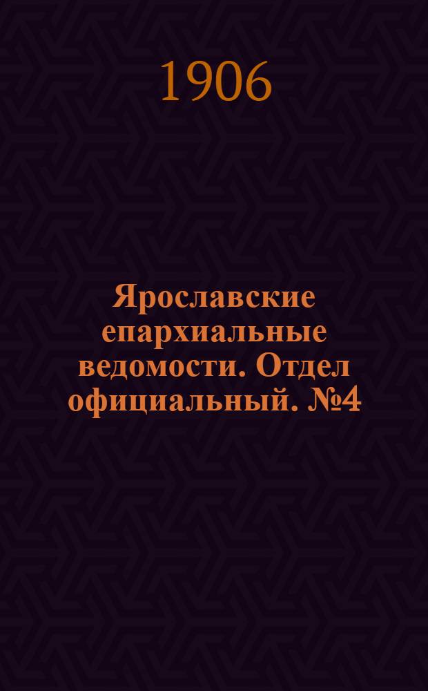 Ярославские епархиальные ведомости. Отдел официальный. № 4 (22 января 1906 г.)