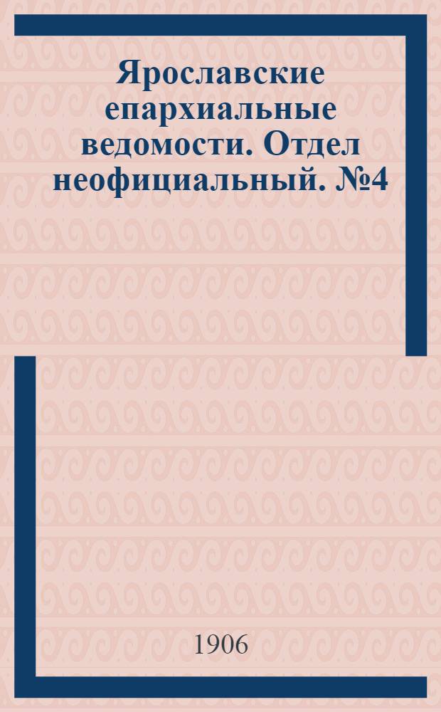 Ярославские епархиальные ведомости. Отдел неофициальный. № 4 (22 января 1906 г.)
