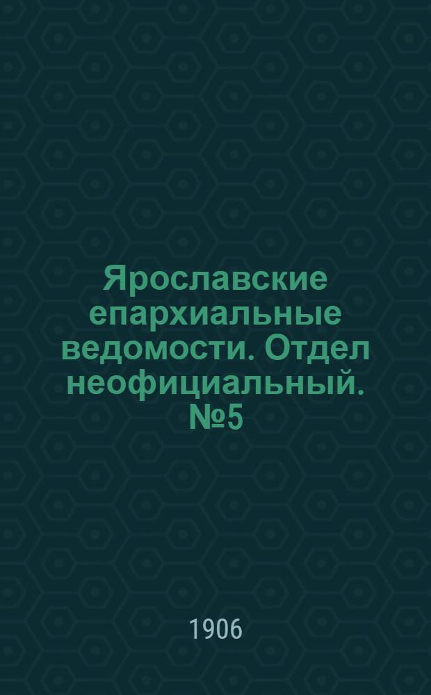 Ярославские епархиальные ведомости. Отдел неофициальный. № 5 (29 января 1906 г.)