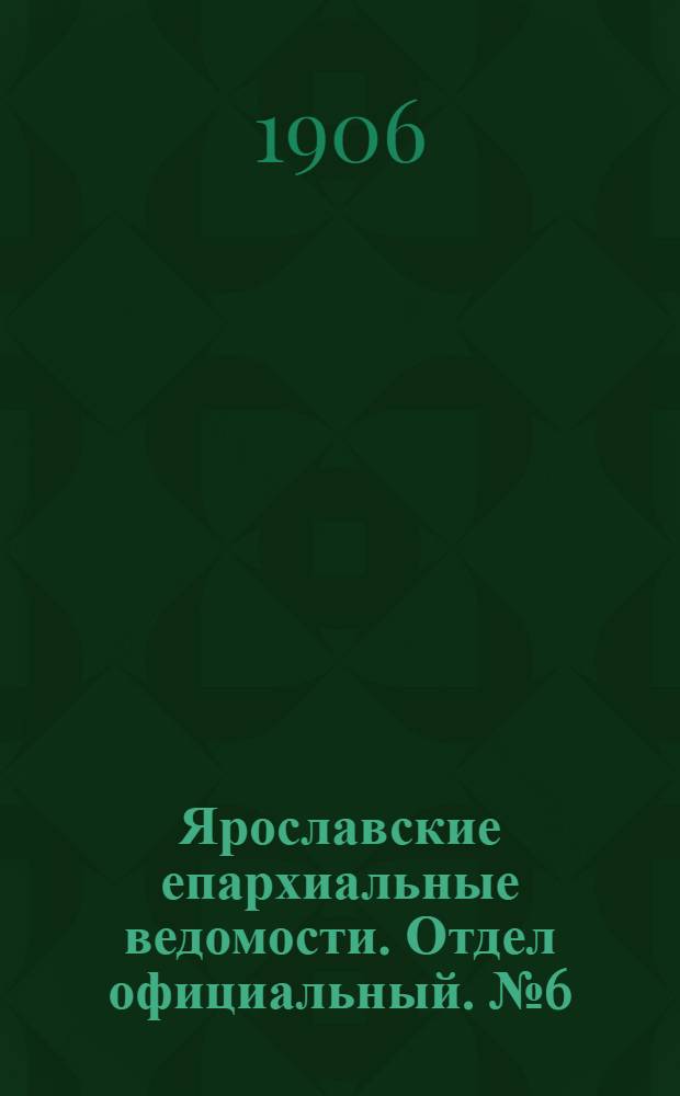 Ярославские епархиальные ведомости. Отдел официальный. № 6 (5 февраля 1906 г.)