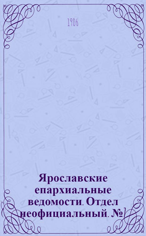 Ярославские епархиальные ведомости. Отдел неофициальный. № 7 (12 февраля 1906 г.)