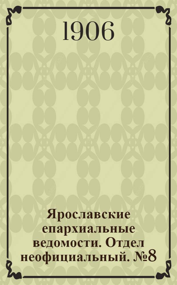 Ярославские епархиальные ведомости. Отдел неофициальный. № 8 (19 февраля 1906 г.)