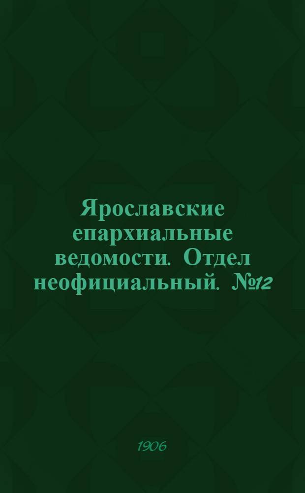 Ярославские епархиальные ведомости. Отдел неофициальный. № 12 (19 марта 1906 г.)