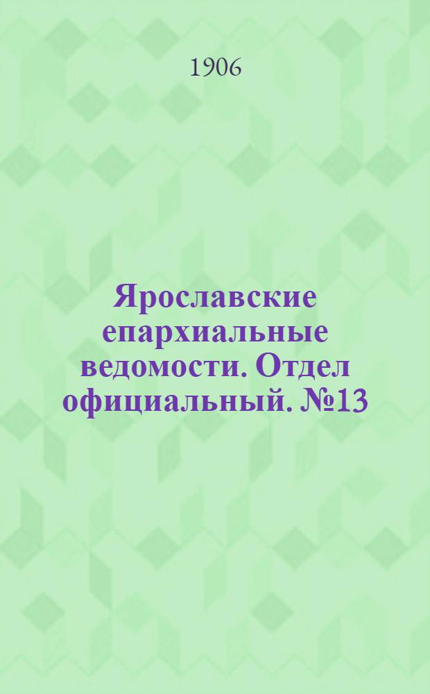 Ярославские епархиальные ведомости. Отдел официальный. № 13 (26 марта 1906 г.)