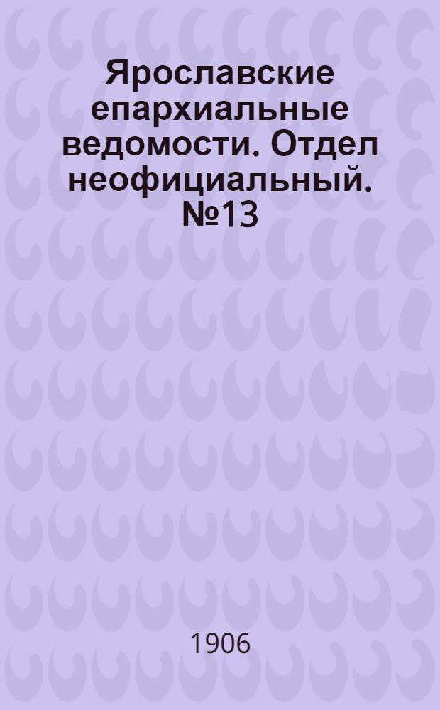 Ярославские епархиальные ведомости. Отдел неофициальный. № 13 (26 марта 1906 г.)
