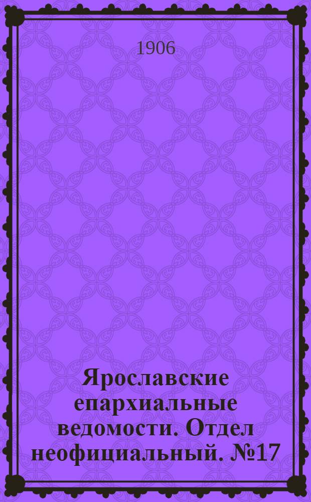 Ярославские епархиальные ведомости. Отдел неофициальный. № 17 (23 апреля 1906 г.)