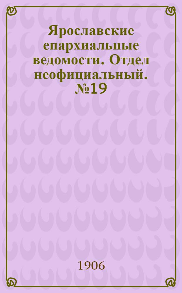 Ярославские епархиальные ведомости. Отдел неофициальный. № 19 (7 мая 1906 г.)