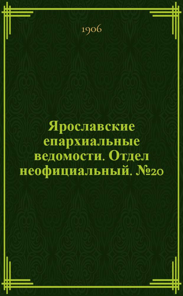 Ярославские епархиальные ведомости. Отдел неофициальный. № 20 (14 мая 1906 г.)