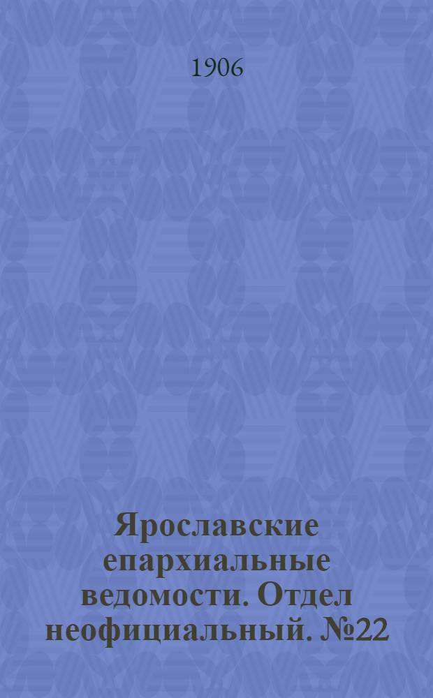 Ярославские епархиальные ведомости. Отдел неофициальный. № 22 (28 мая 1906 г.)