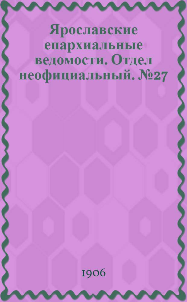 Ярославские епархиальные ведомости. Отдел неофициальный. № 27 (2 июля 1906 г.)