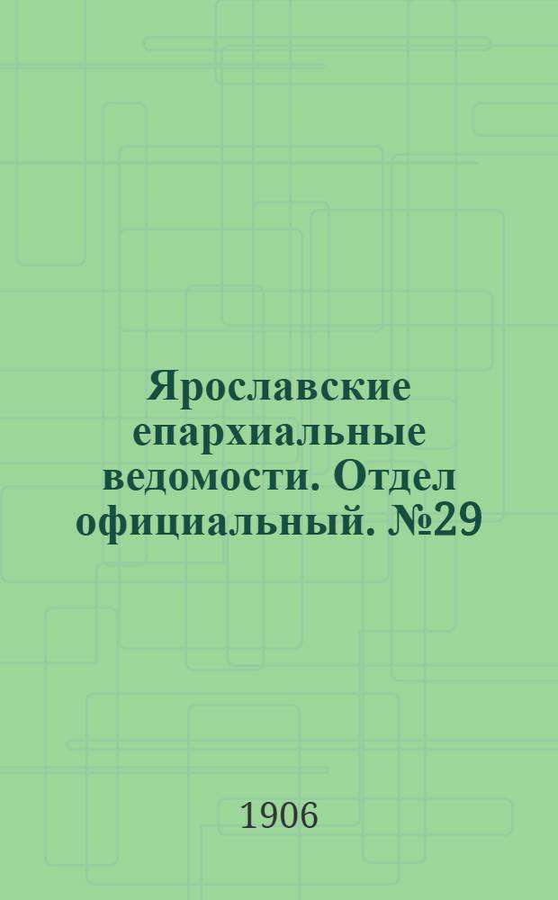 Ярославские епархиальные ведомости. Отдел официальный. № 29 (16 июля 1906 г.)