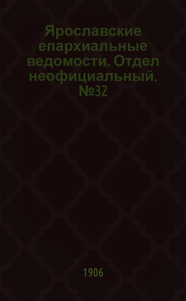 Ярославские епархиальные ведомости. Отдел неофициальный. № 32 (6 августа 1906 г.)