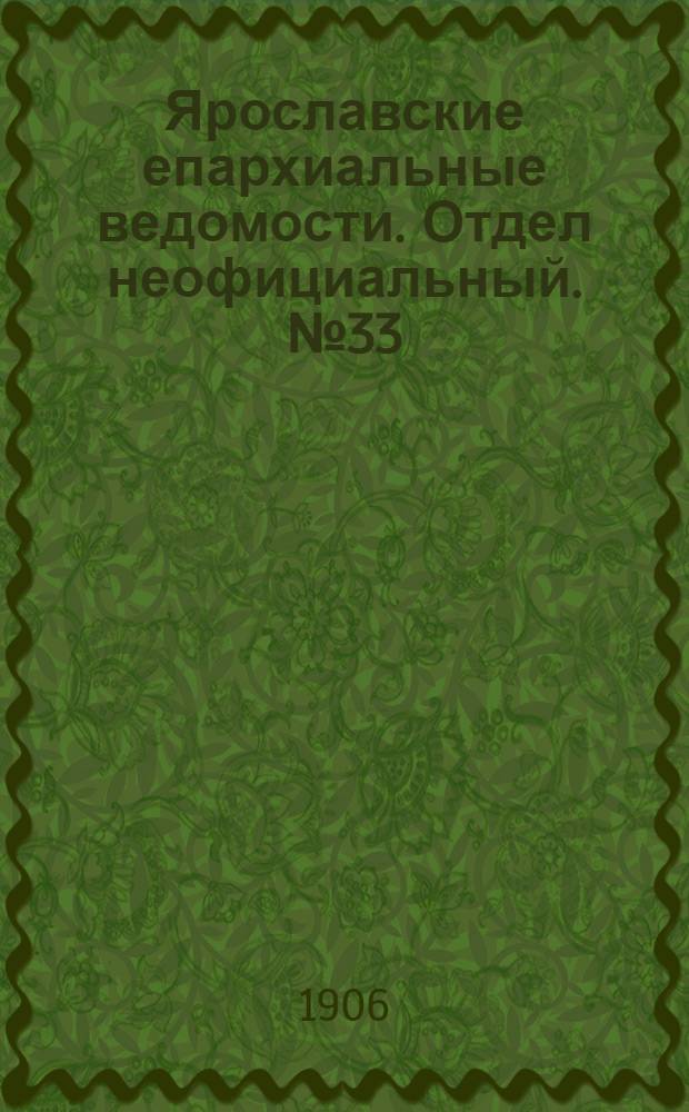 Ярославские епархиальные ведомости. Отдел неофициальный. № 33 (13 августа 1906 г.)