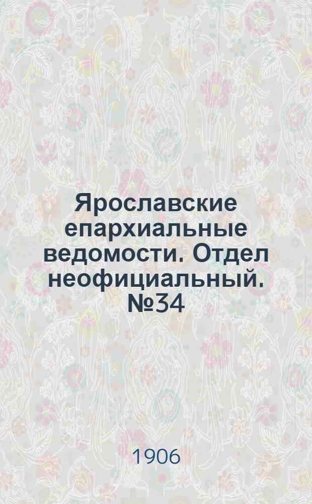 Ярославские епархиальные ведомости. Отдел неофициальный. № 34 (20 августа 1906 г.)