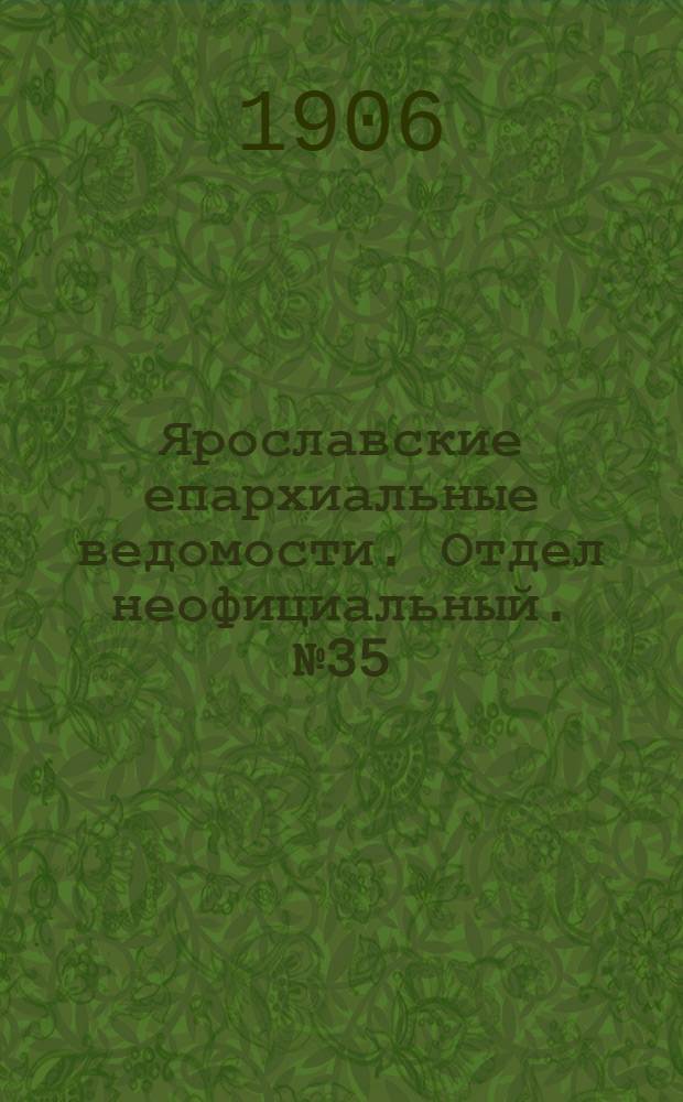 Ярославские епархиальные ведомости. Отдел неофициальный. № 35 (27 августа 1906 г.)