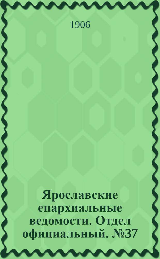 Ярославские епархиальные ведомости. Отдел официальный. № 37 (10 сентября 1906 г.)