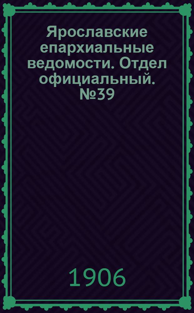 Ярославские епархиальные ведомости. Отдел официальный. № 39 (24 сентября 1906 г.)