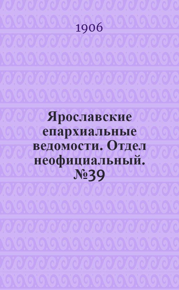 Ярославские епархиальные ведомости. Отдел неофициальный. № 39 (24 сентября 1906 г.)