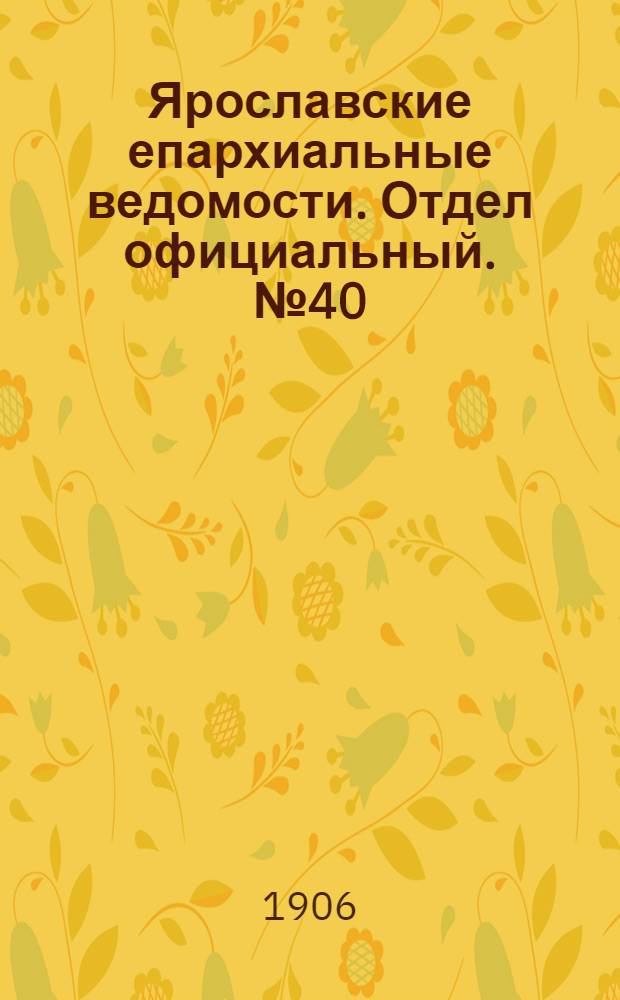 Ярославские епархиальные ведомости. Отдел официальный. № 40 (1 октября 1906 г.)