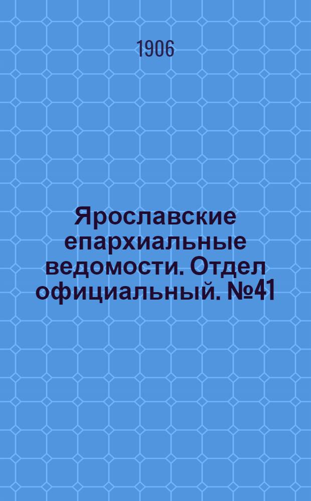 Ярославские епархиальные ведомости. Отдел официальный. № 41 (8 октября 1906 г.)