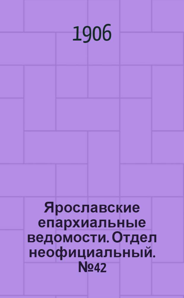 Ярославские епархиальные ведомости. Отдел неофициальный. № 42 (15 октября 1906 г.)