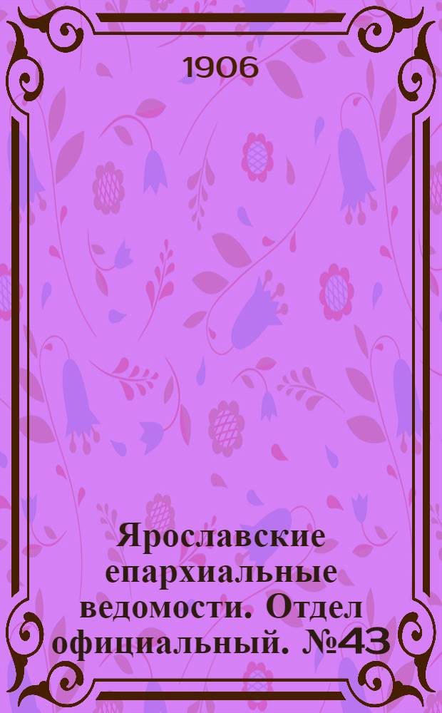 Ярославские епархиальные ведомости. Отдел официальный. № 43 (22 октября 1906 г.)
