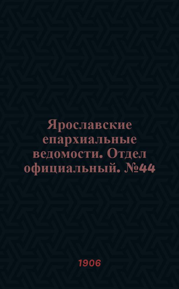 Ярославские епархиальные ведомости. Отдел официальный. № 44 (29 октября 1906 г.)