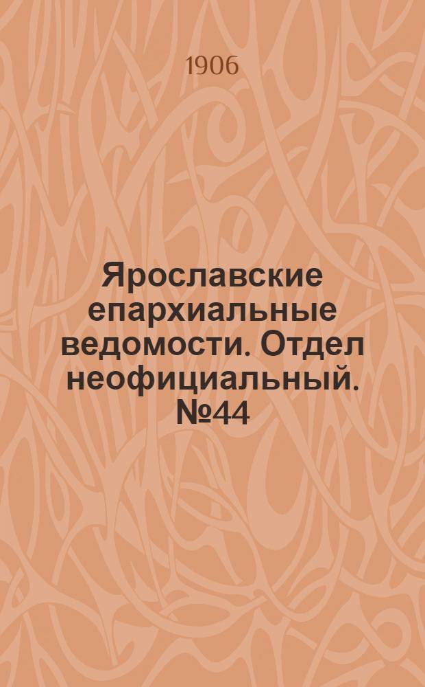 Ярославские епархиальные ведомости. Отдел неофициальный. № 44 (29 октября 1906 г.)