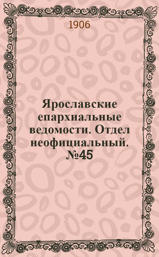 Ярославские епархиальные ведомости. Отдел неофициальный. № 45 (5 ноября 1906 г.)