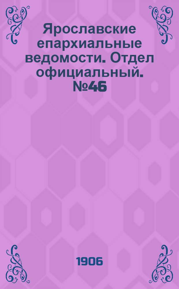 Ярославские епархиальные ведомости. Отдел официальный. № 46 (12 ноября 1906 г.)