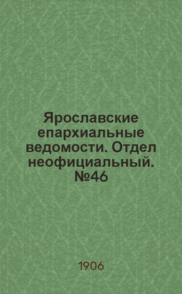 Ярославские епархиальные ведомости. Отдел неофициальный. № 46 (12 ноября 1906 г.)