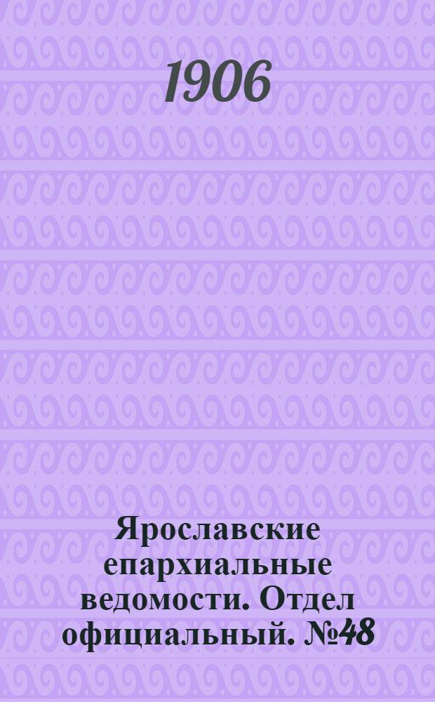 Ярославские епархиальные ведомости. Отдел официальный. № 48 (26 ноября 1906 г.)