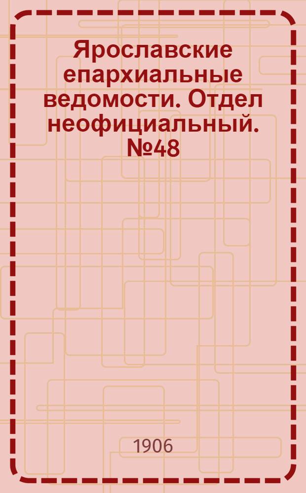 Ярославские епархиальные ведомости. Отдел неофициальный. № 48 (26 ноября 1906 г.)