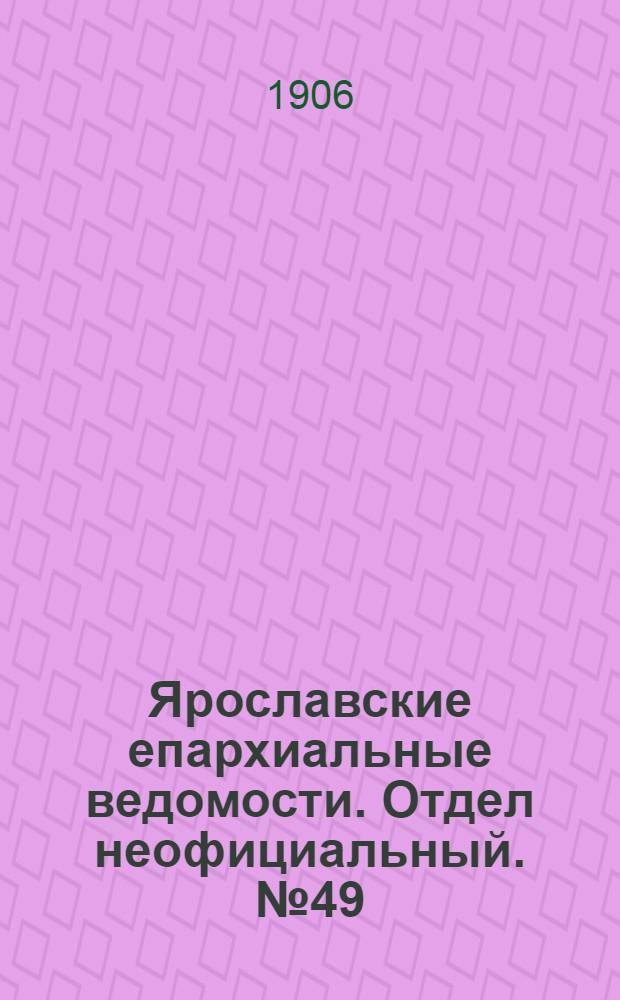 Ярославские епархиальные ведомости. Отдел неофициальный. № 49 (3 декабря 1906 г.)