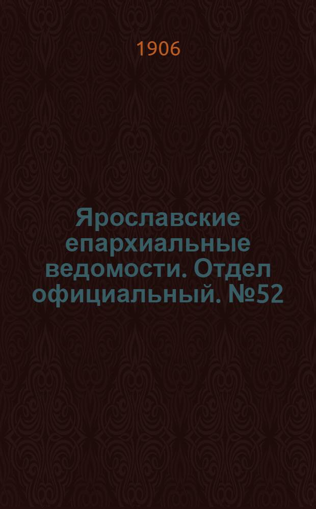 Ярославские епархиальные ведомости. Отдел официальный. № 52 (24 декабря 1906 г.)