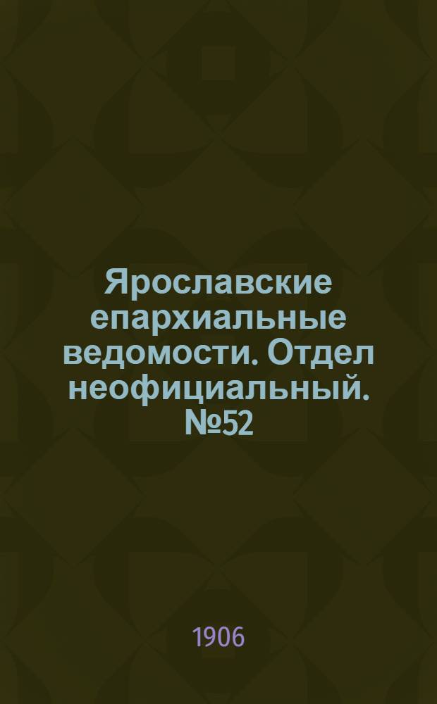 Ярославские епархиальные ведомости. Отдел неофициальный. № 52 (24 декабря 1906 г.)