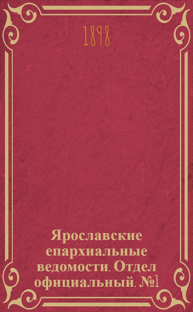 Ярославские епархиальные ведомости. Отдел официальный. № 1 (6 января 1898 г.)