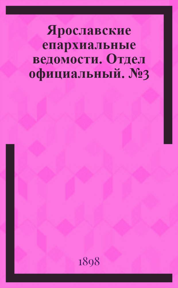 Ярославские епархиальные ведомости. Отдел официальный. № 3 (20 января 1898 г.)