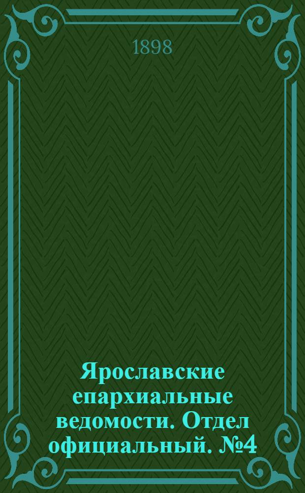 Ярославские епархиальные ведомости. Отдел официальный. № 4 (27 января 1898 г.)