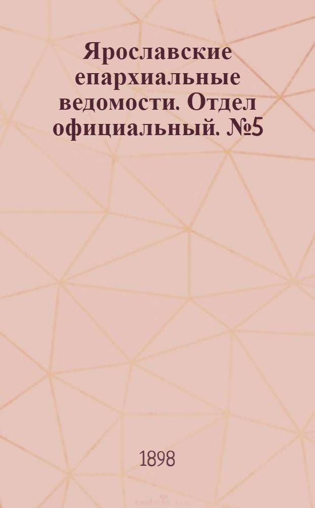 Ярославские епархиальные ведомости. Отдел официальный. № 5 (3 февраля 1898 г.)