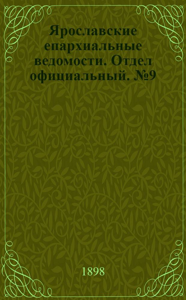 Ярославские епархиальные ведомости. Отдел официальный. № 9 (3 марта 1898 г.)