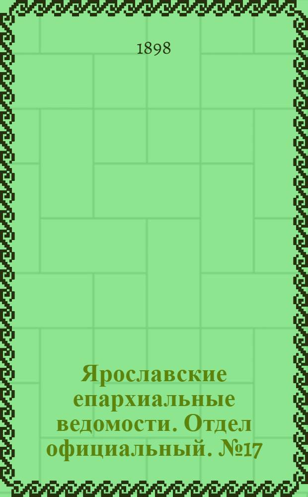 Ярославские епархиальные ведомости. Отдел официальный. № 17 (5 мая 1898 г.)